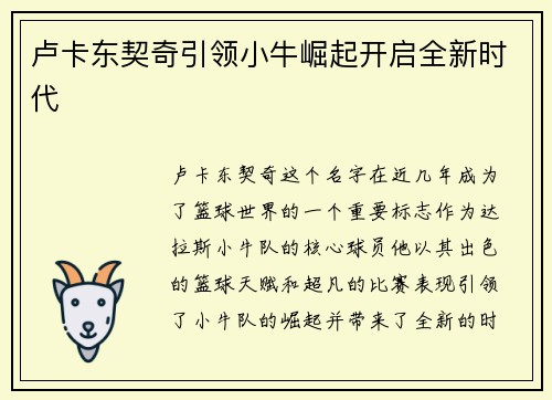 卢卡东契奇引领小牛崛起开启全新时代