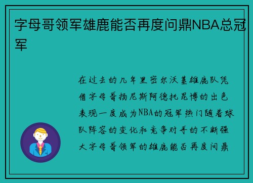 字母哥领军雄鹿能否再度问鼎NBA总冠军