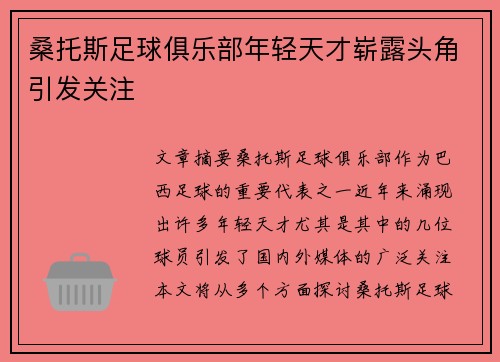 桑托斯足球俱乐部年轻天才崭露头角引发关注