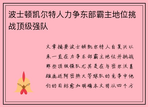 波士顿凯尔特人力争东部霸主地位挑战顶级强队