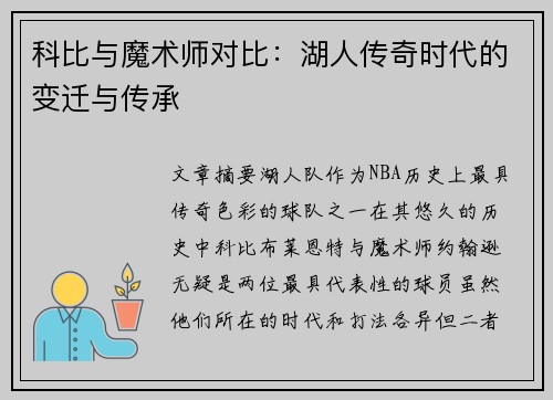 科比与魔术师对比：湖人传奇时代的变迁与传承