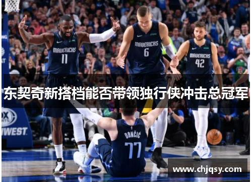 东契奇新搭档能否带领独行侠冲击总冠军