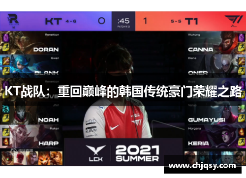 KT战队：重回巅峰的韩国传统豪门荣耀之路