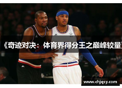 《奇迹对决：体育界得分王之巅峰较量》