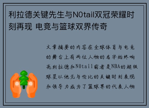 利拉德关键先生与N0tail双冠荣耀时刻再现 电竞与篮球双界传奇 利拉德关键先生与N0tail双冠荣耀时刻再现 电竞与篮球双界传奇