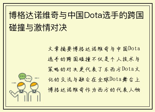 博格达诺维奇与中国Dota选手的跨国碰撞与激情对决