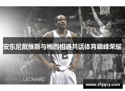 安东尼戴维斯与梅西相遇共话体育巅峰荣耀