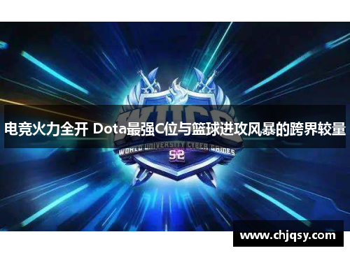 电竞火力全开 Dota最强C位与篮球进攻风暴的跨界较量