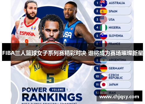 FIBA三人篮球女子系列赛精彩对决 谁将成为赛场璀璨新星