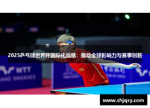 2025乒乓球世界杯国际化战略：推动全球影响力与赛事创新