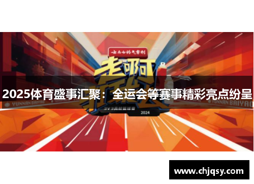 2025体育盛事汇聚:全运会等赛事精彩亮点纷呈 2025体育盛事汇聚:全运会等赛事精彩亮点纷呈