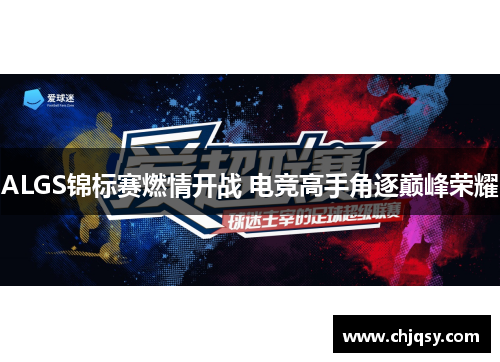 ALGS锦标赛燃情开战 电竞高手角逐巅峰荣耀