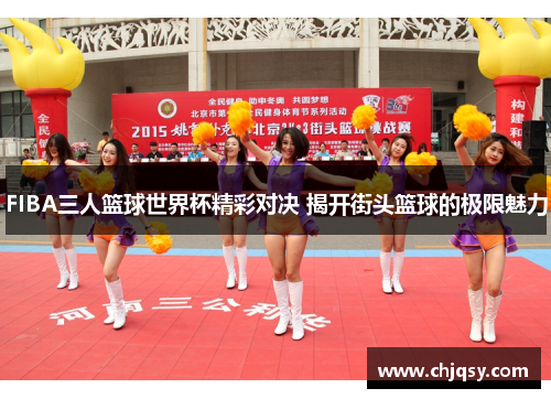 FIBA三人篮球世界杯精彩对决 揭开街头篮球的极限魅力