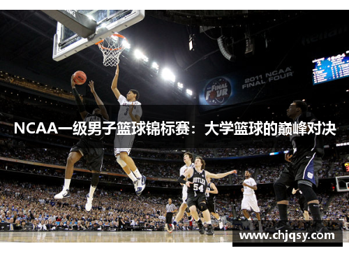 NCAA一级男子篮球锦标赛：大学篮球的巅峰对决