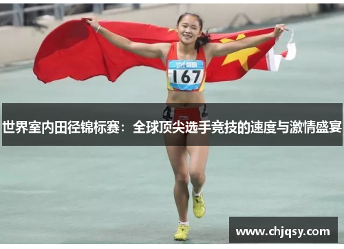 世界室内田径锦标赛：全球顶尖选手竞技的速度与激情盛宴
