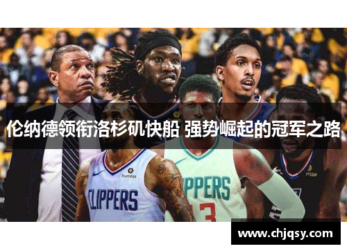 伦纳德领衔洛杉矶快船 强势崛起的冠军之路