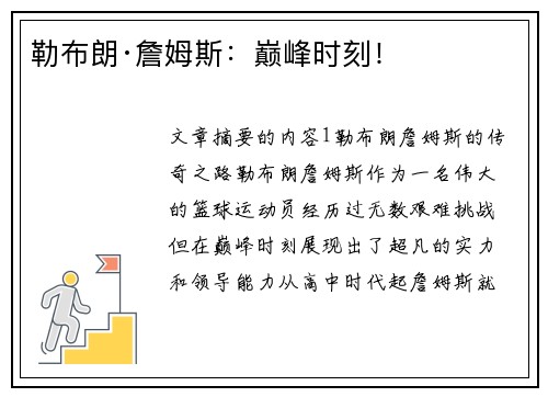 勒布朗·詹姆斯：巅峰时刻！