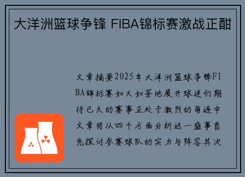 大洋洲篮球争锋 FIBA锦标赛激战正酣