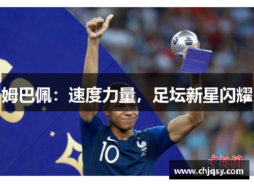 姆巴佩:速度力量,足坛新星闪耀 姆巴佩:速度力量,足坛新星闪耀