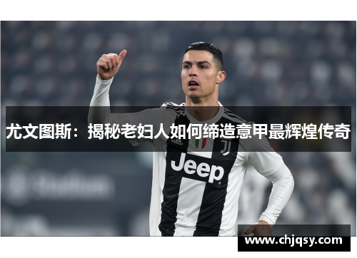 尤文图斯：揭秘老妇人如何缔造意甲最辉煌传奇