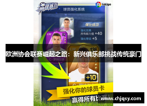欧洲协会联赛崛起之路：新兴俱乐部挑战传统豪门