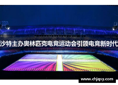 沙特主办奥林匹克电竞运动会引领电竞新时代