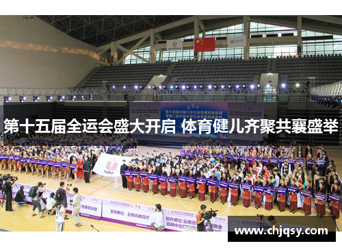 第十五届全运会盛大开启 体育健儿齐聚共襄盛举