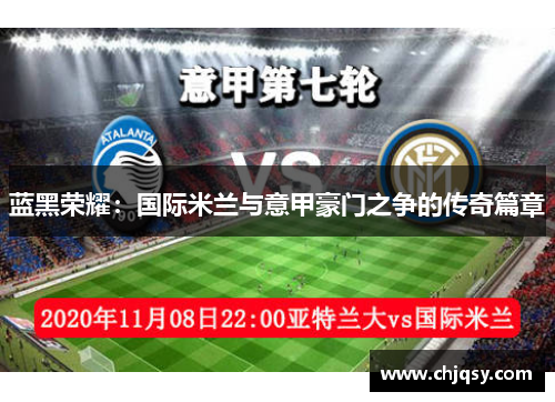 蓝黑荣耀：国际米兰与意甲豪门之争的传奇篇章