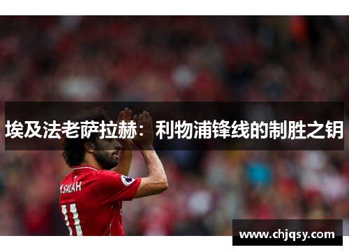 埃及法老萨拉赫：利物浦锋线的制胜之钥