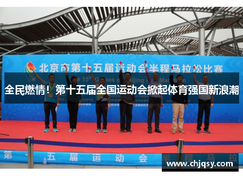 全民燃情！第十五届全国运动会掀起体育强国新浪潮