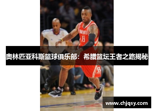 奥林匹亚科斯篮球俱乐部：希腊篮坛王者之路揭秘