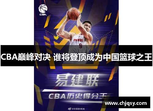 CBA巅峰对决 谁将登顶成为中国篮球之王