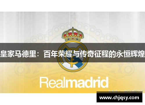 皇家马德里：百年荣耀与传奇征程的永恒辉煌