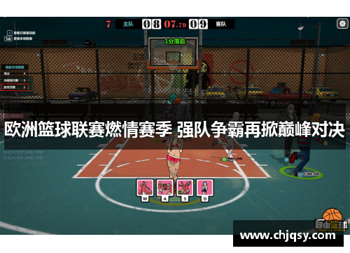 欧洲篮球联赛燃情赛季 强队争霸再掀巅峰对决