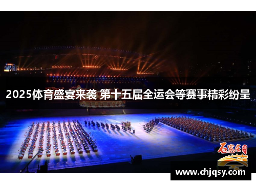 2025体育盛宴来袭 第十五届全运会等赛事精彩纷呈