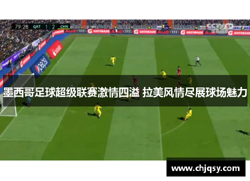 墨西哥足球超级联赛激情四溢 拉美风情尽展球场魅力