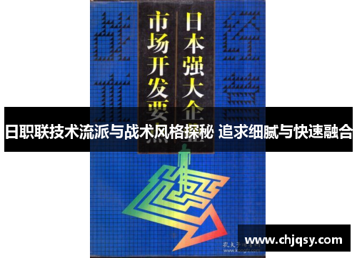 日职联技术流派与战术风格探秘 追求细腻与快速融合