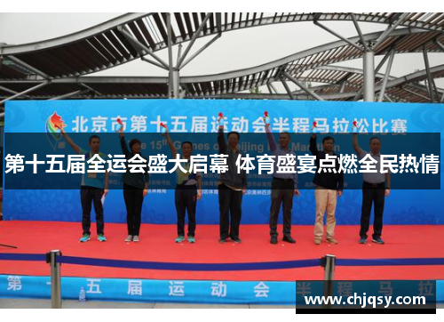 第十五届全运会盛大启幕 体育盛宴点燃全民热情