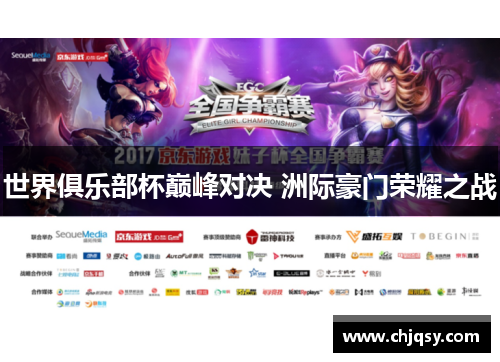 世界俱乐部杯巅峰对决 洲际豪门荣耀之战