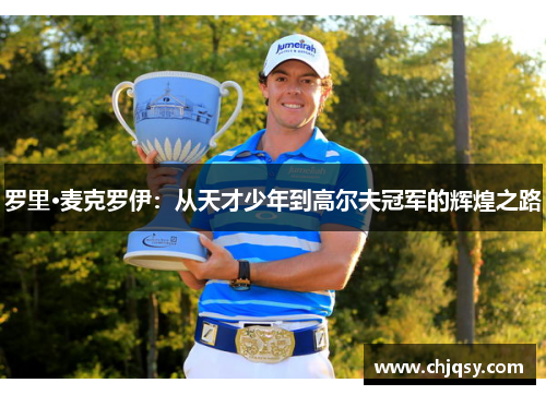 罗里·麦克罗伊：从天才少年到高尔夫冠军的辉煌之路