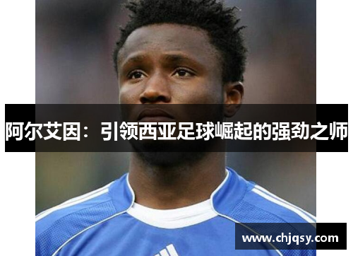 阿尔艾因：引领西亚足球崛起的强劲之师