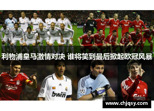 利物浦皇马激情对决 谁将笑到最后掀起欧冠风暴