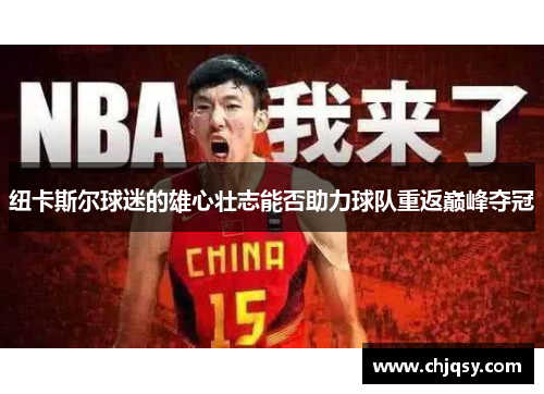 纽卡斯尔球迷的雄心壮志能否助力球队重返巅峰夺冠