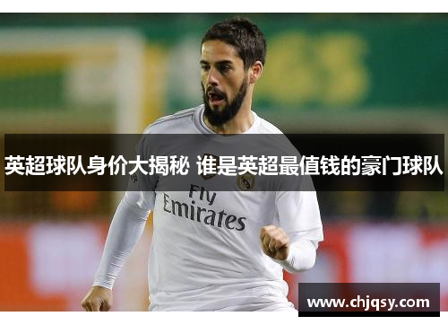 英超球队身价大揭秘 谁是英超最值钱的豪门球队