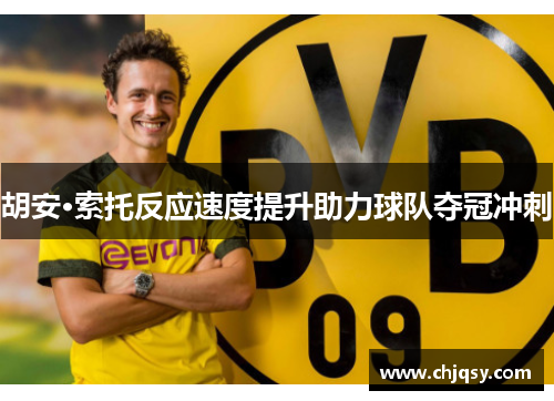 胡安·索托反应速度提升助力球队夺冠冲刺