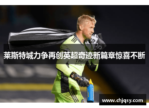 莱斯特城力争再创英超奇迹新篇章惊喜不断