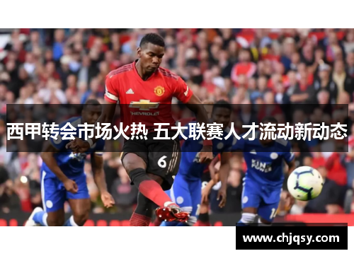 西甲转会市场火热 五大联赛人才流动新动态