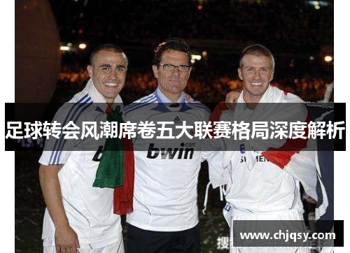 足球转会风潮席卷五大联赛格局深度解析