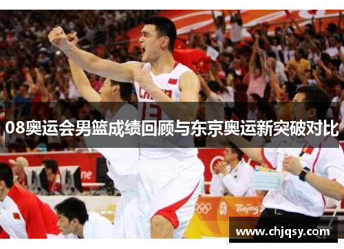 08奥运会男篮成绩回顾与东京奥运新突破对比