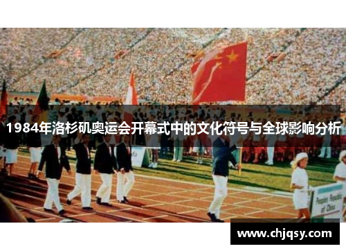 1984年洛杉矶奥运会开幕式中的文化符号与全球影响分析